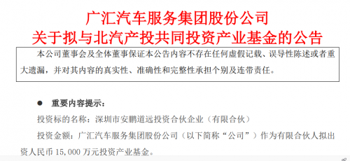廣匯汽車聯(lián)手北汽集團(tuán) 1.5億元布局產(chǎn)業(yè)基金，助力實(shí)業(yè)投資新篇章