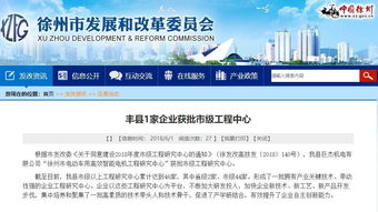豐縣新技術(shù)獲省級重點推廣，創(chuàng)新驅(qū)動再添動力